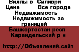 Виллы в  Силиври. › Цена ­ 450 - Все города Недвижимость » Недвижимость за границей   . Башкортостан респ.,Караидельский р-н